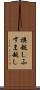 襖越し Scroll