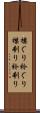 襟ぐり Scroll