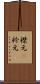 襟元(P) Scroll
