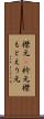襟元(P) Scroll