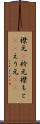 襟元(P) Scroll