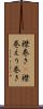 襟巻き(P) Scroll