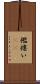 襤褸い(rK) Scroll
