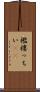 襤褸っちい(rK) Scroll