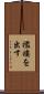 襤褸を出す Scroll