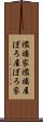 襤褸家 Scroll