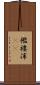 襤褸滓(rK) Scroll