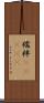 襦袢(ateji) Scroll