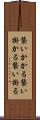 襲いかかる Scroll