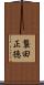 襲田正徳 Scroll
