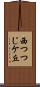 西つつじケ丘 Scroll