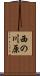 西の川原 Scroll