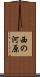西の河原 Scroll