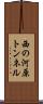 西の河原トンネル Scroll