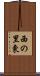 西の里東 Scroll