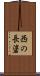 西の長碆 Scroll