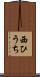 西ひうち Scroll