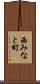 西みなと町 Scroll