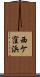 西ケ窪浜 Scroll
