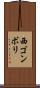 西ゴンボリ Scroll