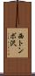 西トンボ沢 Scroll