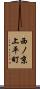西ノ京上平町 Scroll
