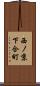 西ノ京下合町 Scroll