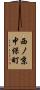 西ノ京中保町 Scroll