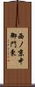 西ノ京中御門東 Scroll