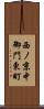 西ノ京中御門東町 Scroll