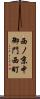 西ノ京中御門西町 Scroll