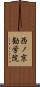 西ノ京勧学院 Scroll