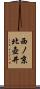 西ノ京北壺井 Scroll