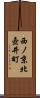 西ノ京北壺井町 Scroll