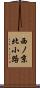 西ノ京北小路 Scroll