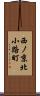 西ノ京北小路町 Scroll
