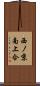 西ノ京南上合 Scroll