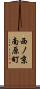西ノ京南原町 Scroll