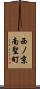 西ノ京南聖町 Scroll