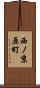 西ノ京原町 Scroll