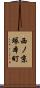 西ノ京塚本町 Scroll