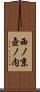 西ノ京壺ノ内 Scroll