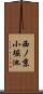 西ノ京小堀池 Scroll