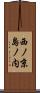 西ノ京島ノ内 Scroll
