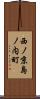 西ノ京島ノ内町 Scroll