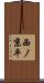 西ノ京平 Scroll