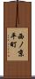 西ノ京平町 Scroll