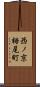西ノ京栂尾町 Scroll