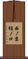 西ノ京樋ノ口 Scroll