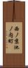 西ノ京池ノ内町 Scroll